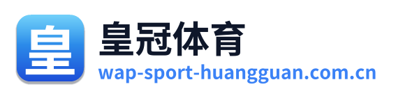 皇冠体育